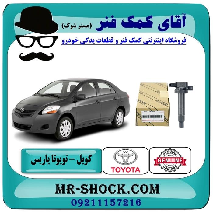 کویل تویوتا یاریس 2008-2012 برند اصلی تویوتا جنیون پارتس